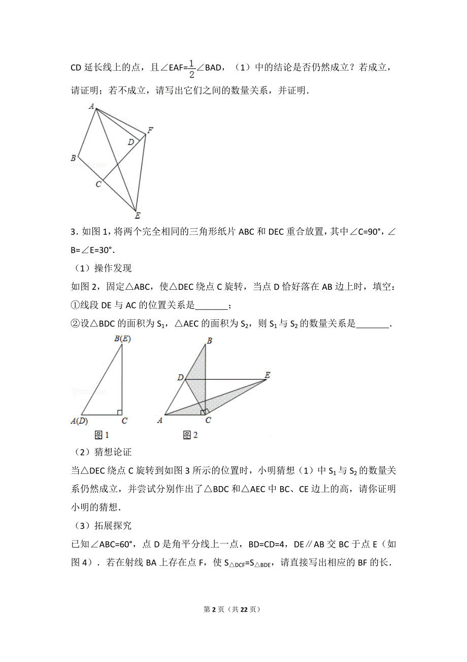 《北师大版七年级下册数学培优压轴题》_第2页