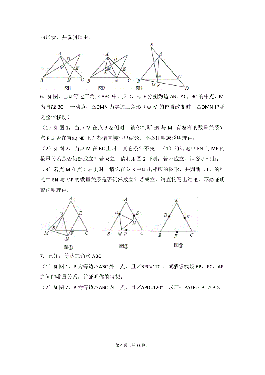 《北师大版七年级下册数学培优压轴题》_第4页