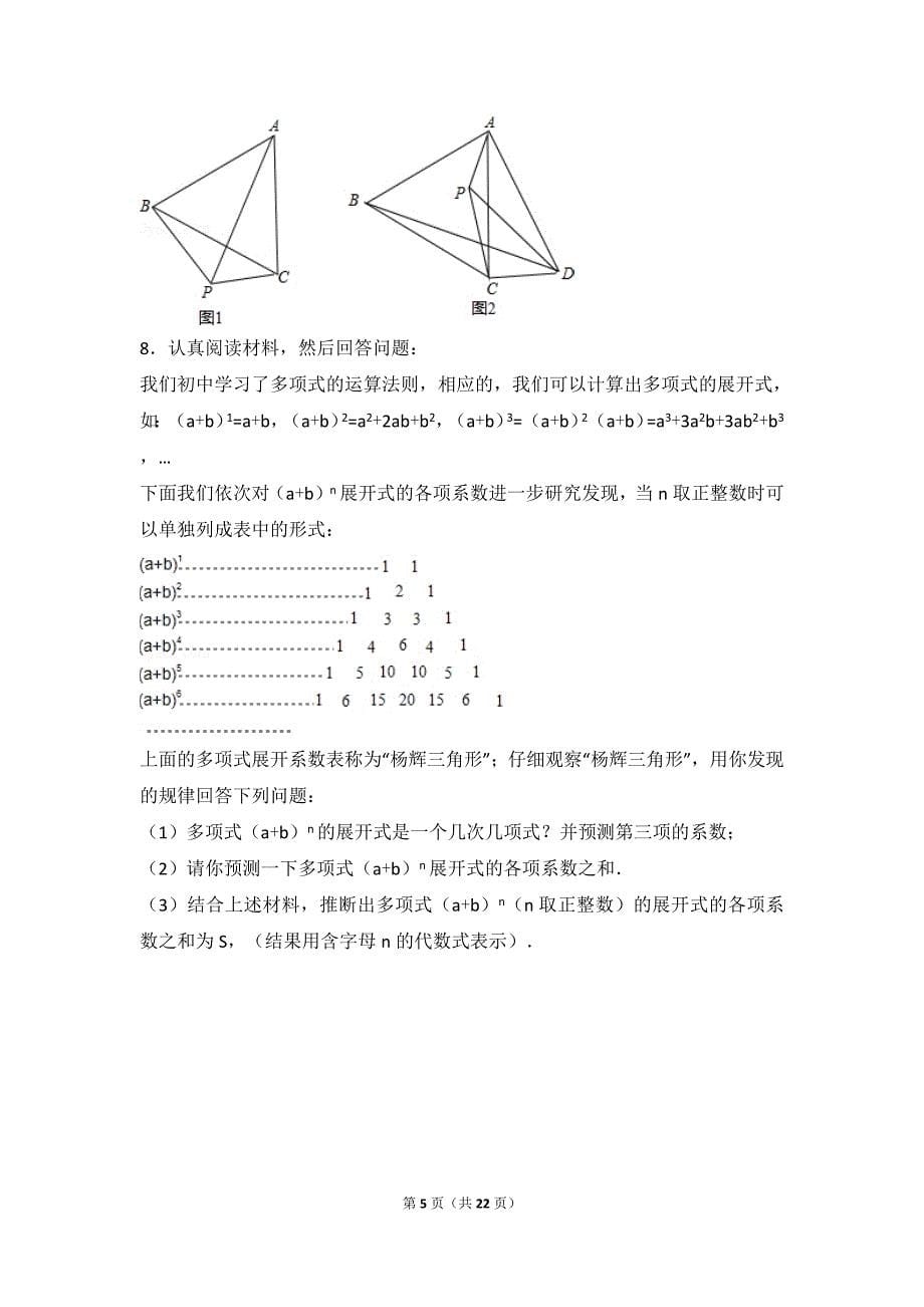 《北师大版七年级下册数学培优压轴题》_第5页