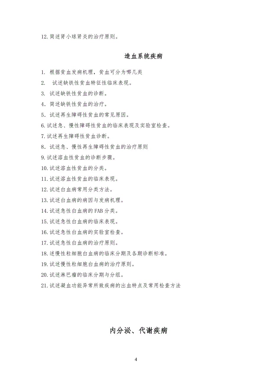 西医内科学复习习题_第4页