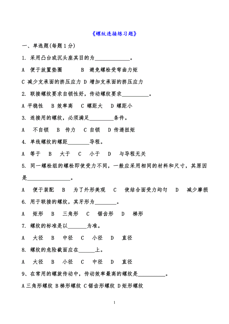 螺纹连接重要习习题_第1页