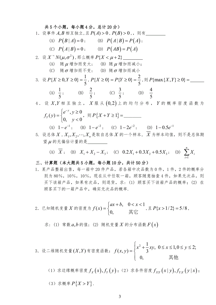 概率论与数理统计试习题_第3页