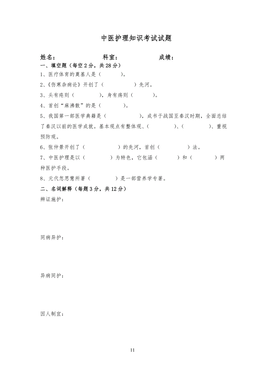 中医护理考试习题答案A_第1页