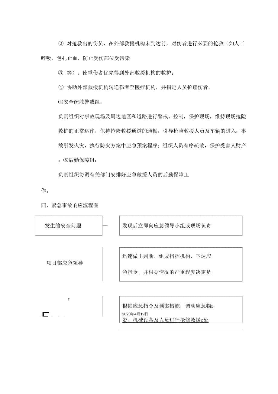 《工程项目安全生产事故应急预案救援》_第5页