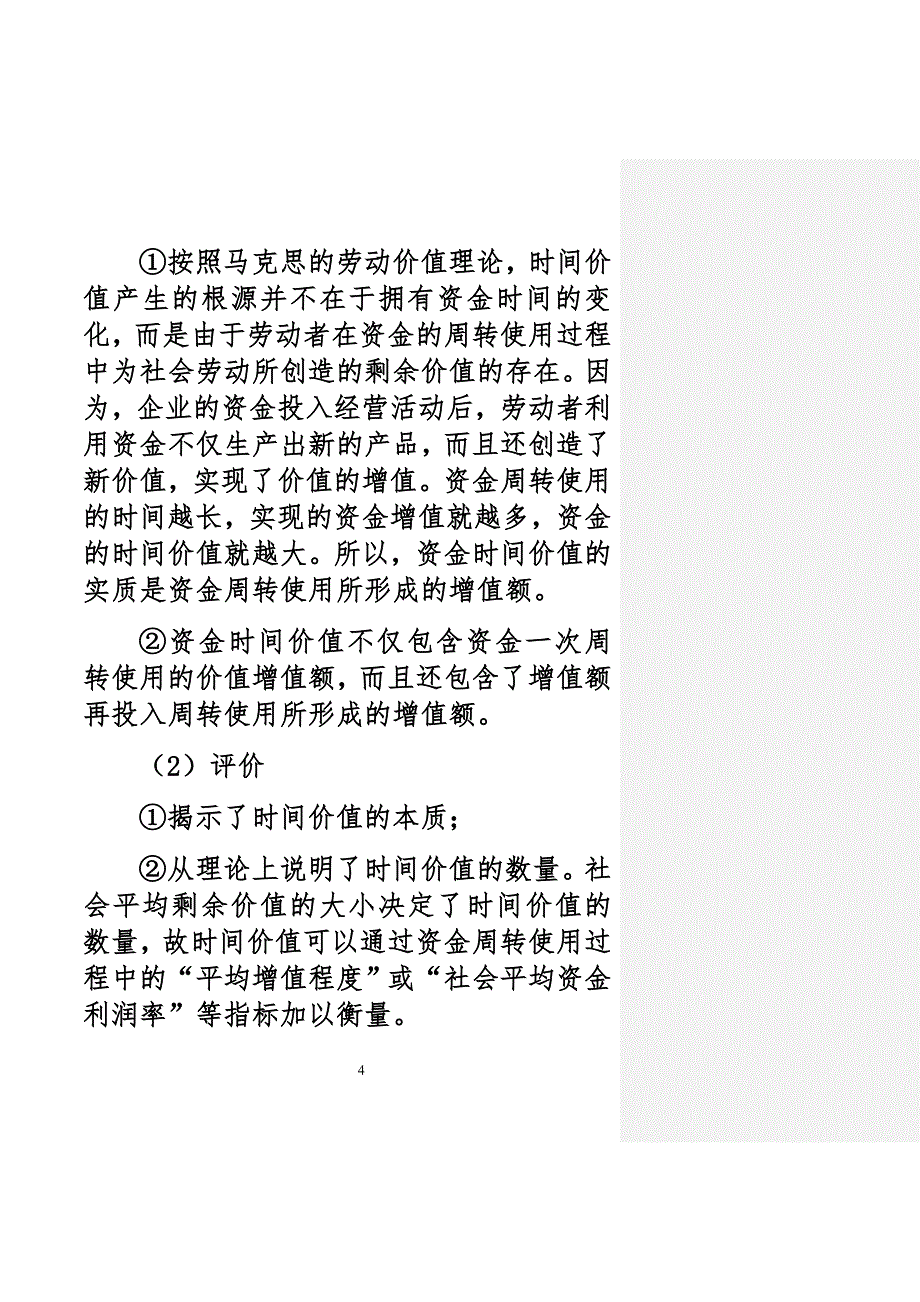 财务管理规定中的基本价值观_第4页