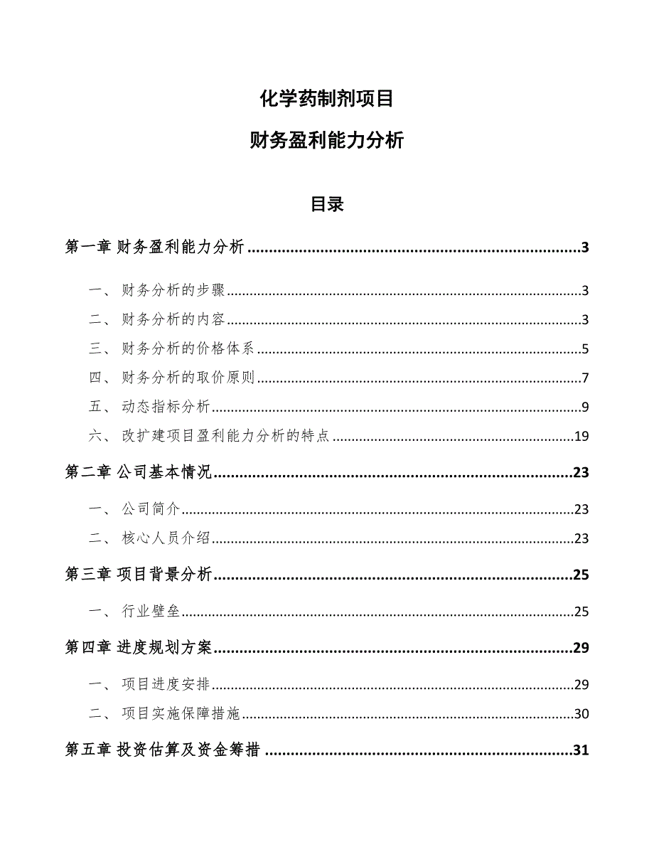 化学药制剂项目财务盈利能力分析_范文_第1页