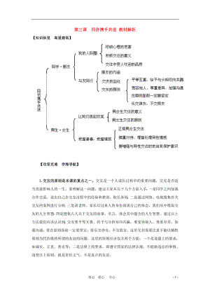 《八年级政治上册第三课“同侪携手共进”教材解析人教新课标版》