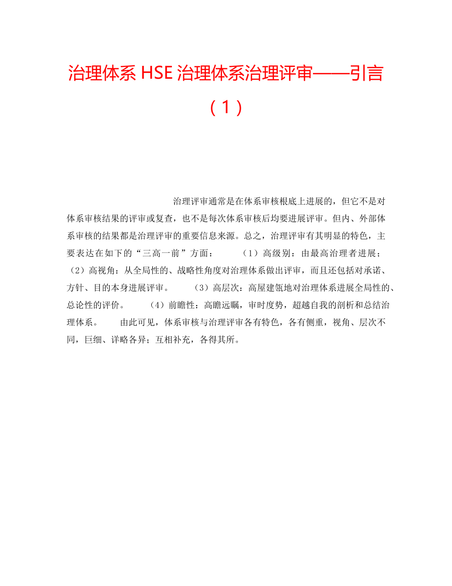 2022年管理体系HSE管理体系管理评审——引言（1）_第1页