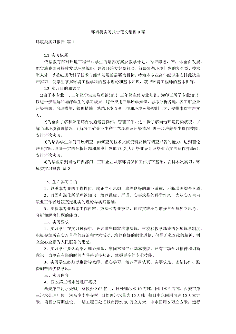 环境类实习报告范文集锦8篇_第1页