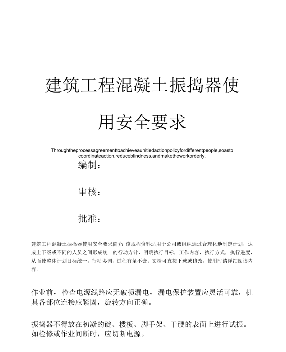 《建筑工程混凝土振捣器使用安全要求》_第1页