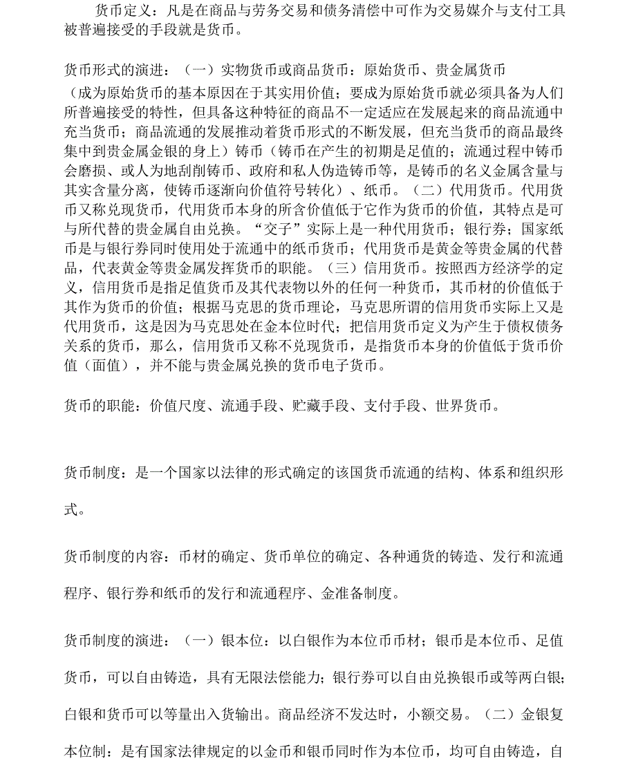 《山东农业大学金融系财务管理整理》_第1页