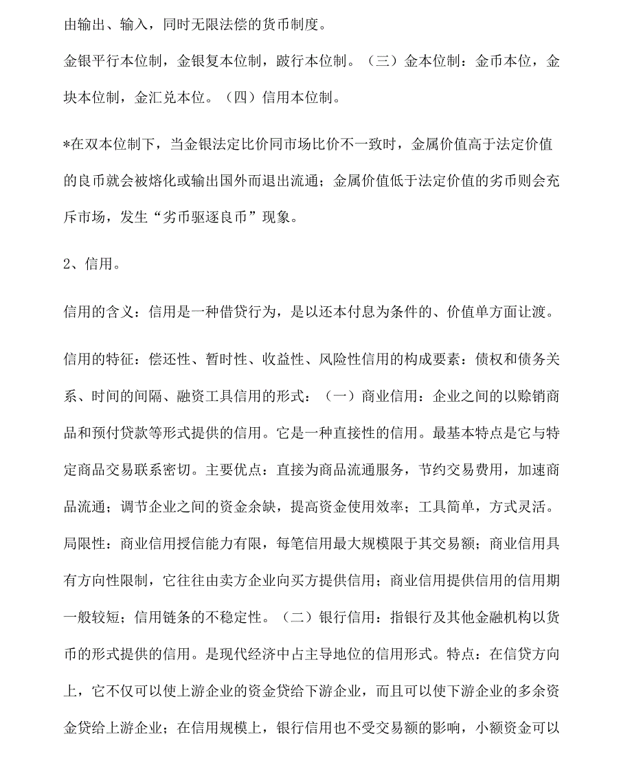 《山东农业大学金融系财务管理整理》_第2页