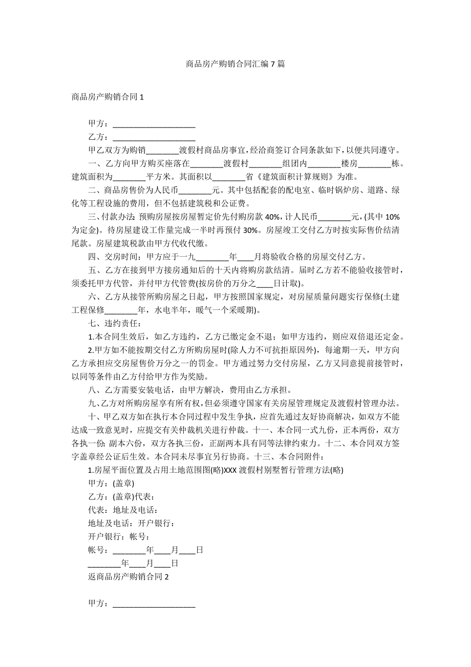 商品房产购销合同汇编7篇_第1页