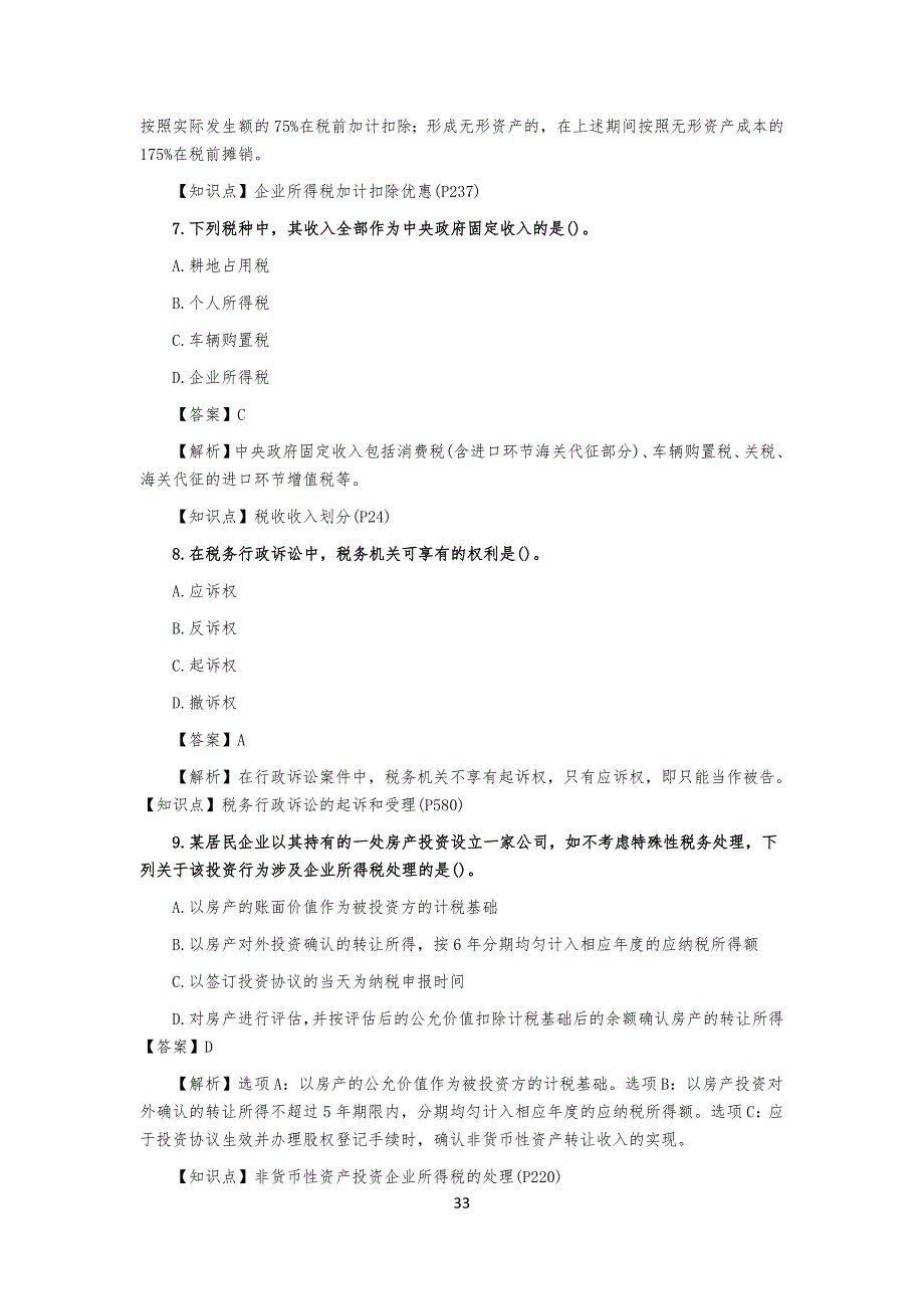 注会税法20某真习题答案_第3页