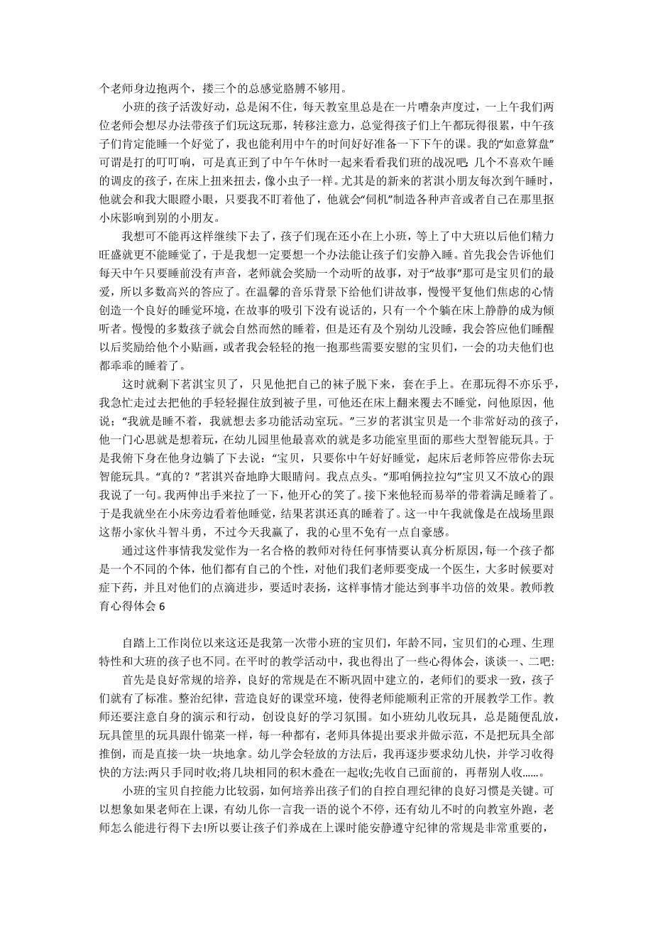 教师教育心得体会15篇_第5页