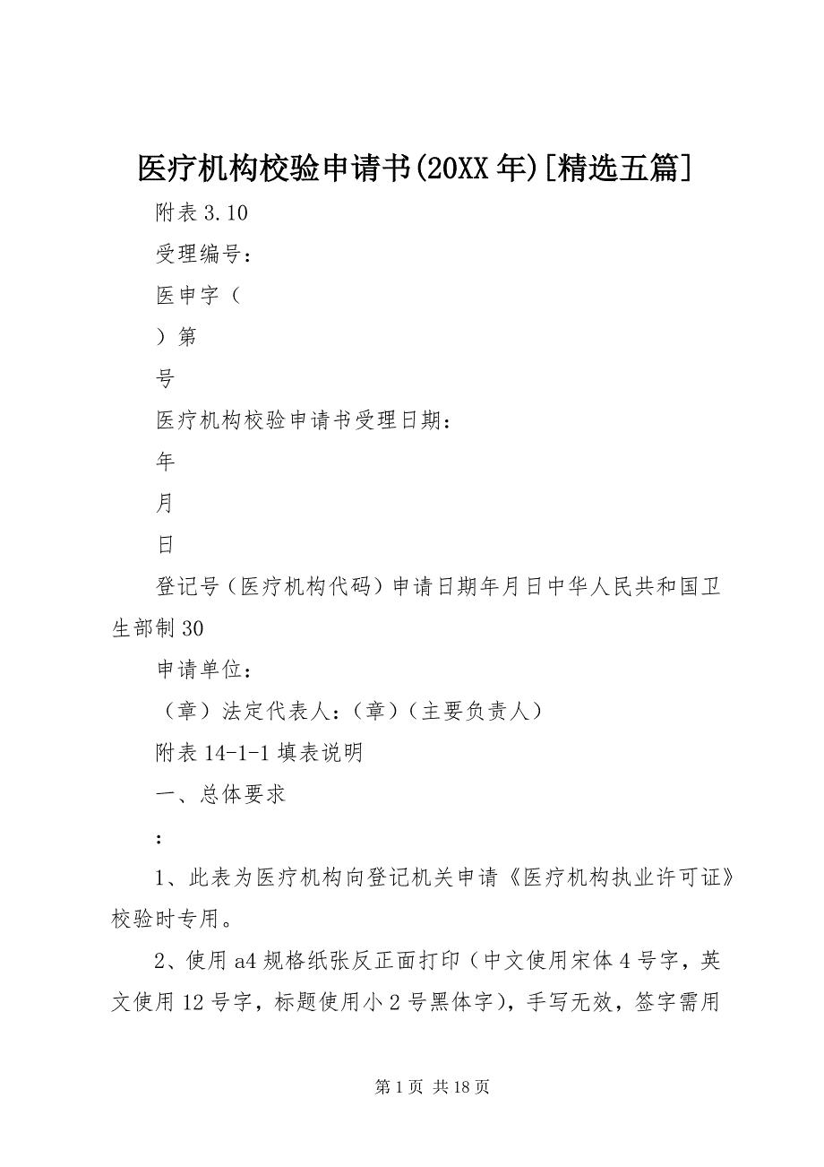 医疗机构校验申请书(20XX年)[精选五篇] (3)_第1页