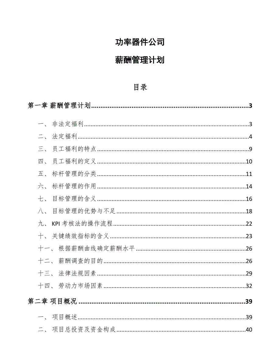 功率器件公司薪酬管理计划【范文】_第1页