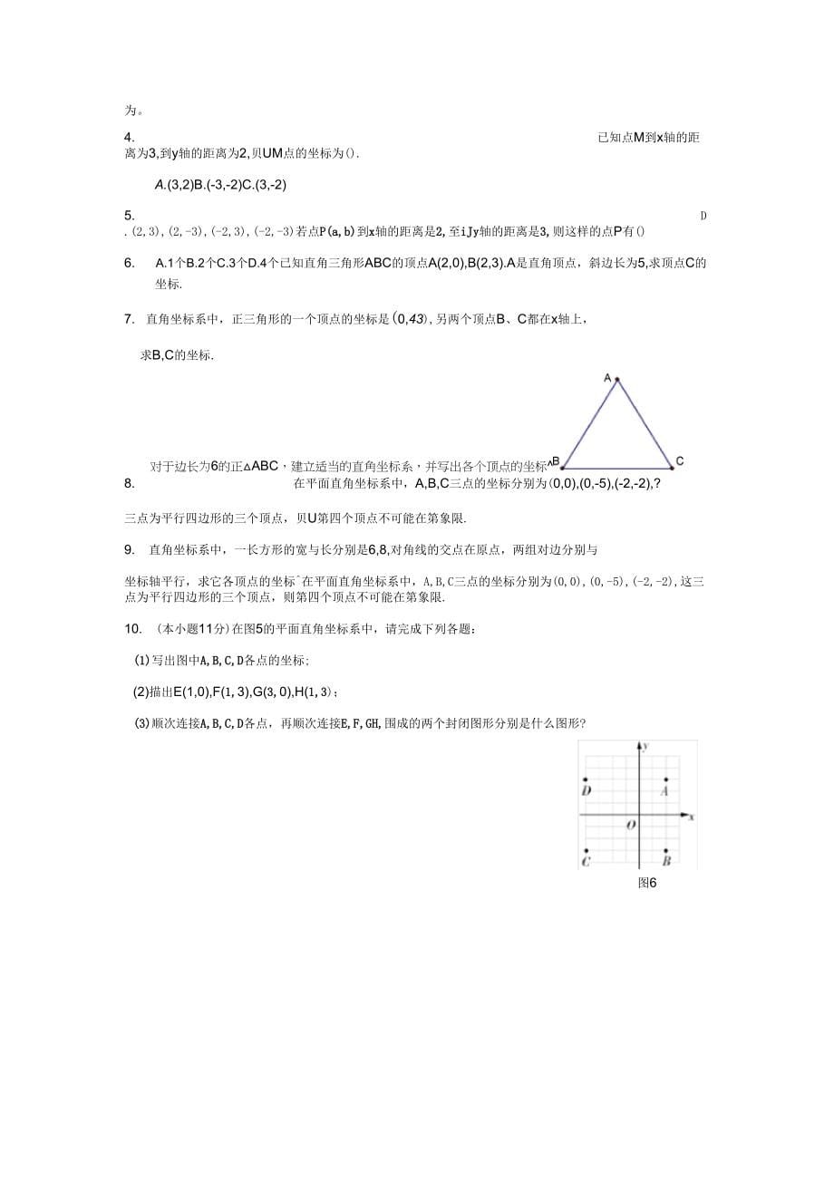 《平面直角坐标系基础知识总结与考题题型》_第5页