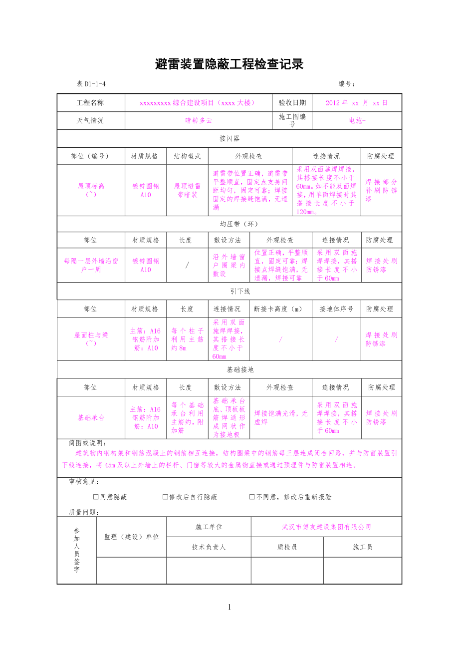 避雷装置隐蔽工程工检查记录(实例)_第1页