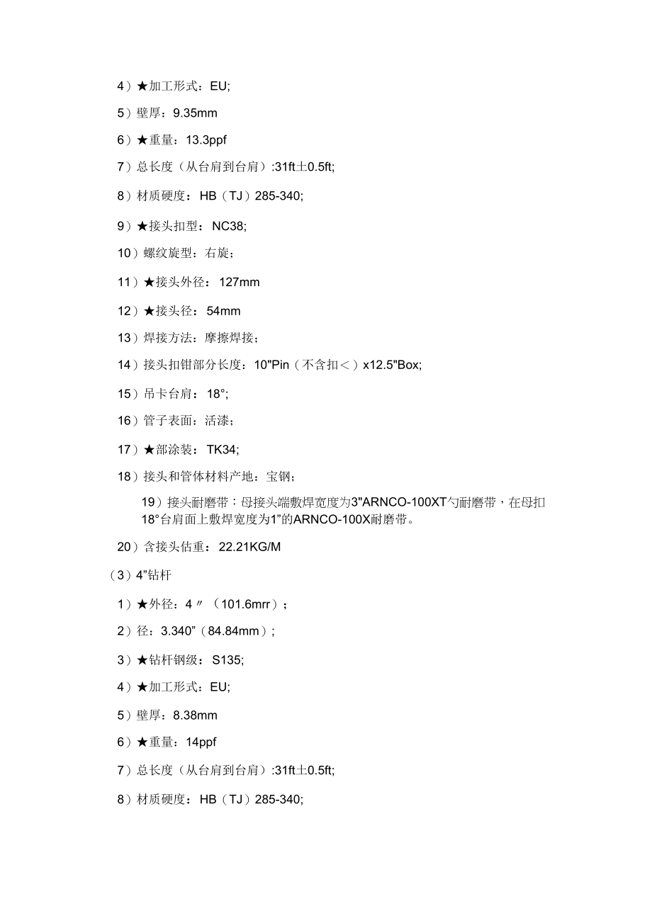 《常用钻具技术参数》_第2页