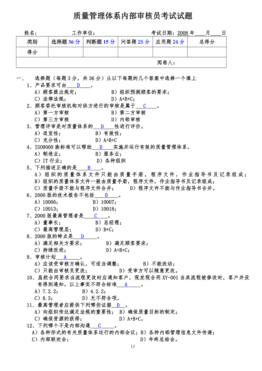 质量管理体系内部审核员考试试习题答案_第1页