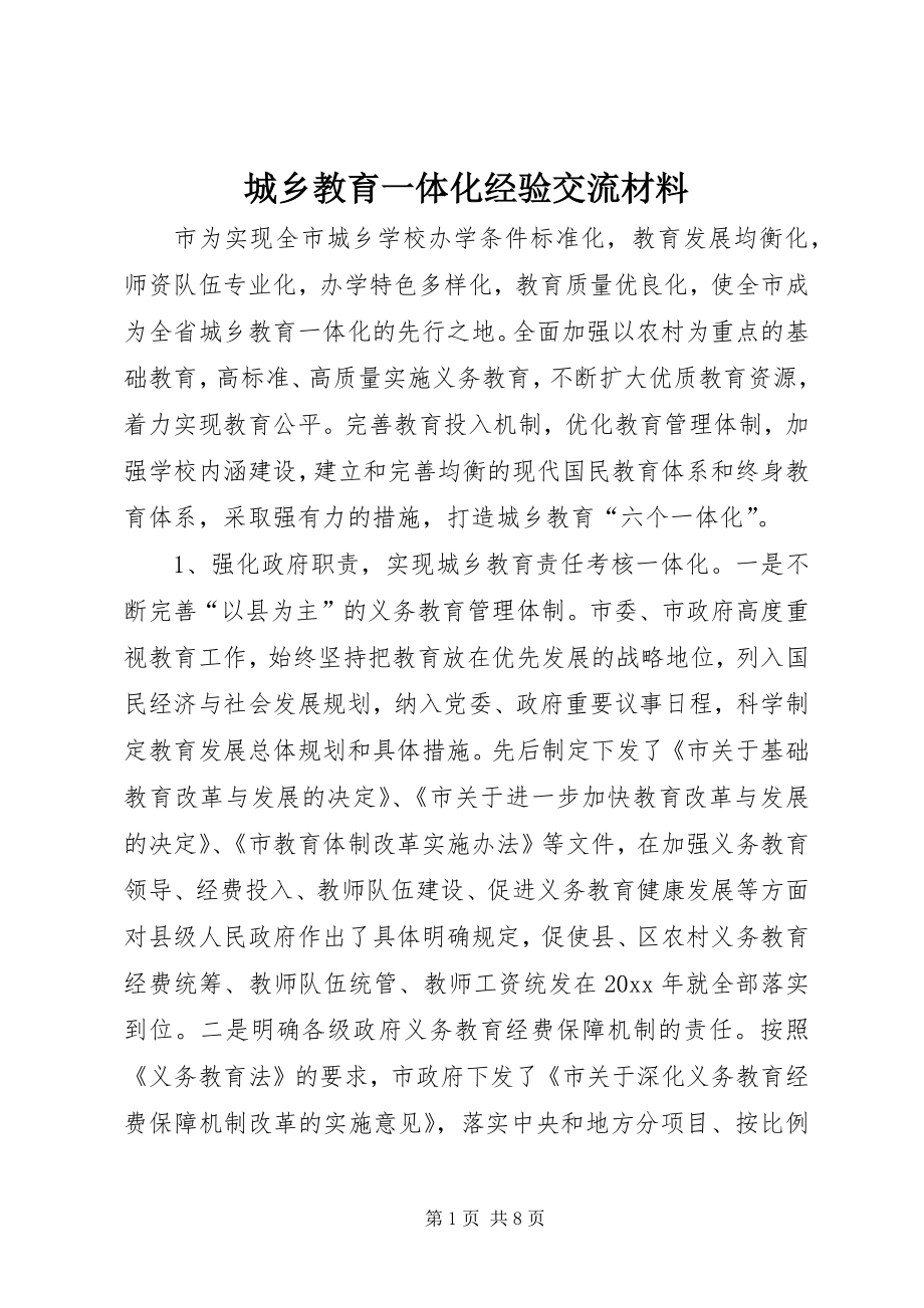 城乡教育一体化经验交流材料 (6)_第1页