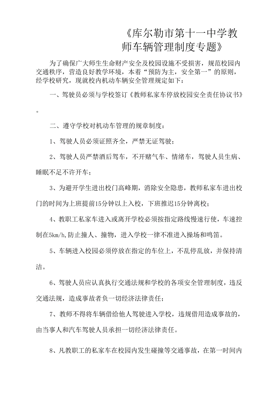 《库尔勒市第十一中学教师车辆管理制专题》_第1页