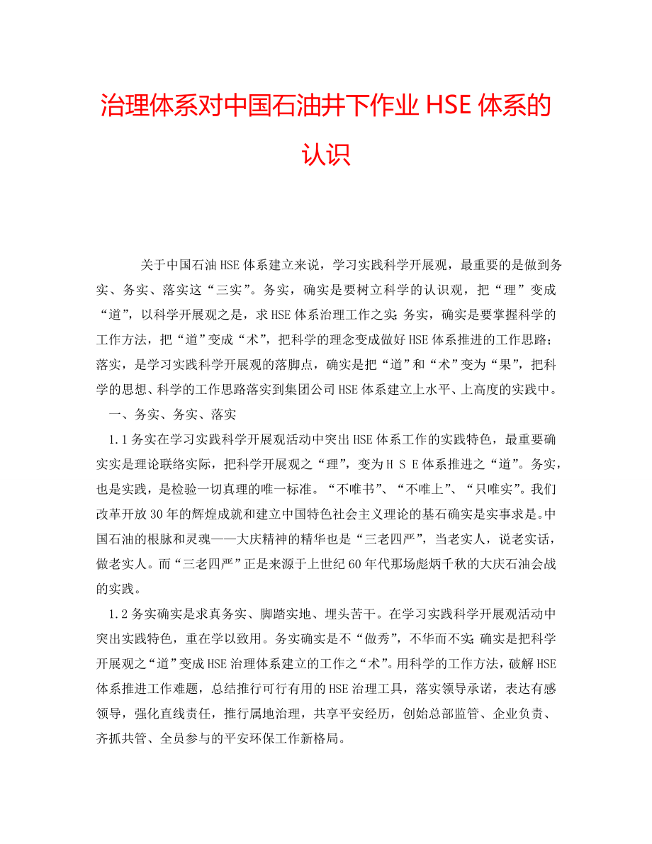 2022年管理体系对中国石油井下作业HSE体系的认识_第1页