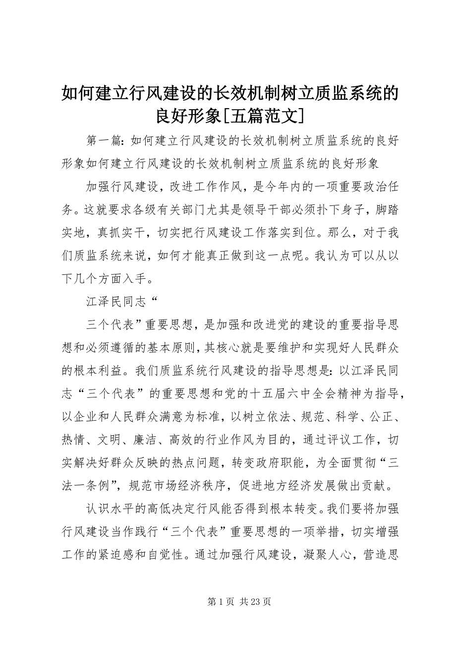 如何建立行风建设的长效机制树立质监系统的良好形象[五篇范文]_第1页