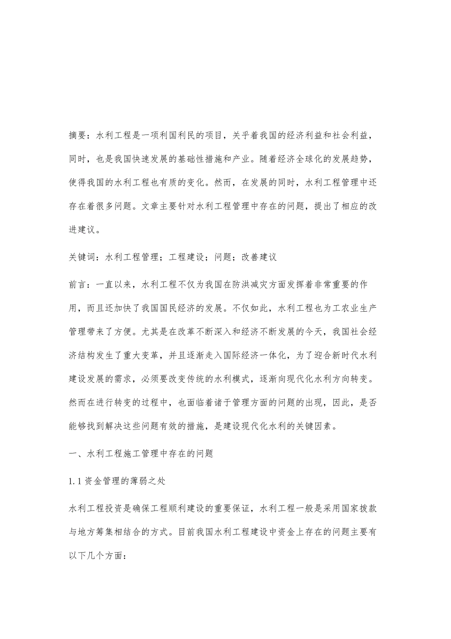 关于水利工程管理中存在的问题及改善建议黄育文_第2页