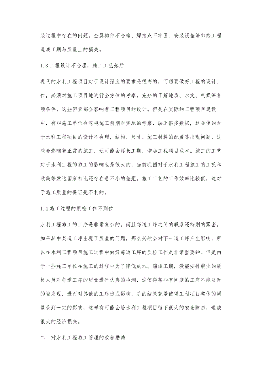 关于水利工程管理中存在的问题及改善建议黄育文_第4页