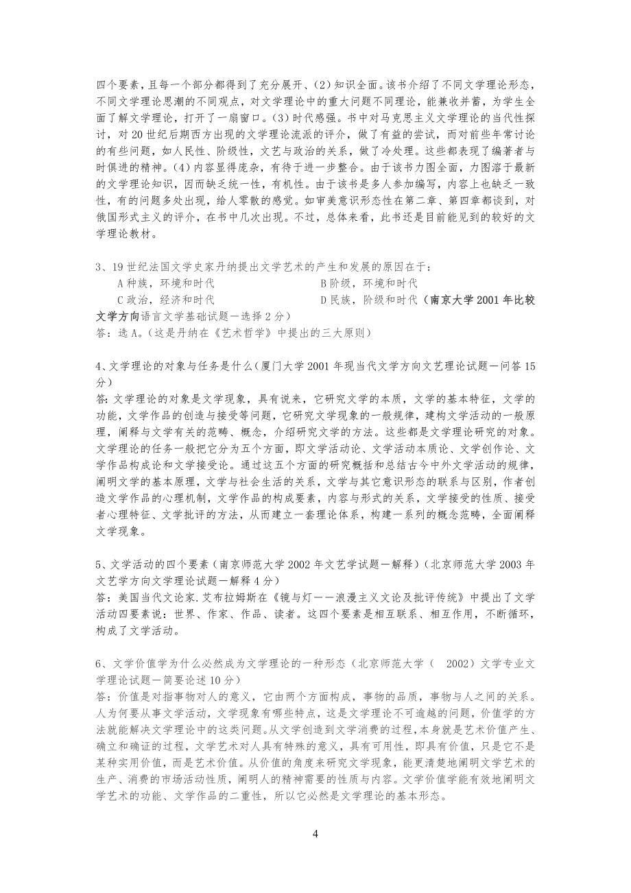 秦为忠文学理论教程辅导与习习题集_第4页