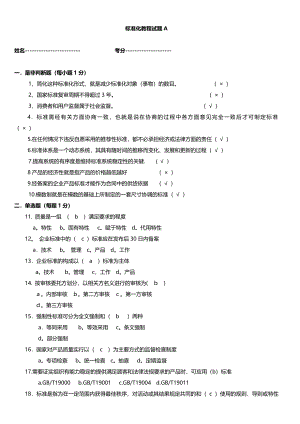 《标准化教程试题(带答案)》