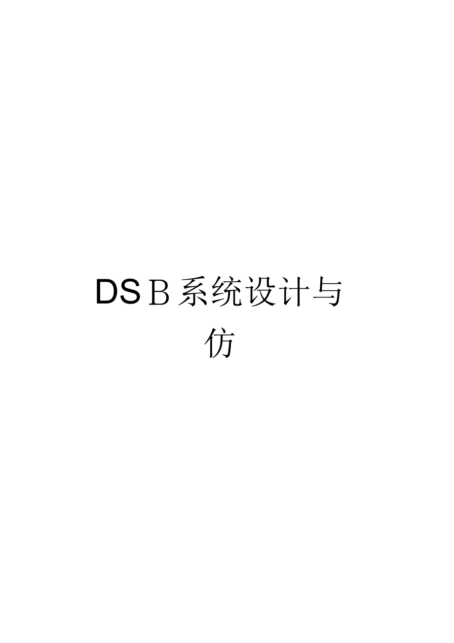 《DSB系统设计与仿真》_第1页