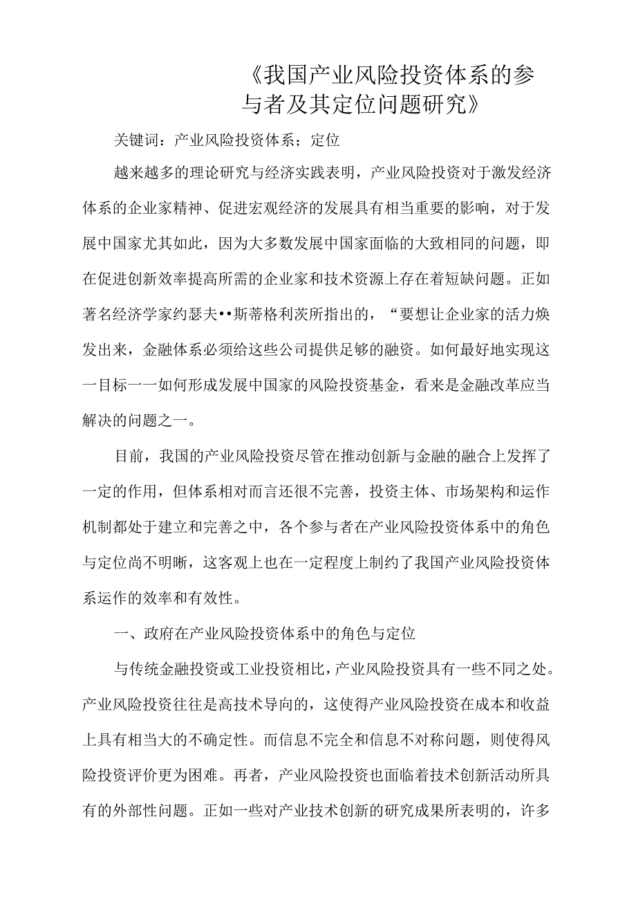 《我国产业风险投资体系的参与者及其定位问题研究》_第1页