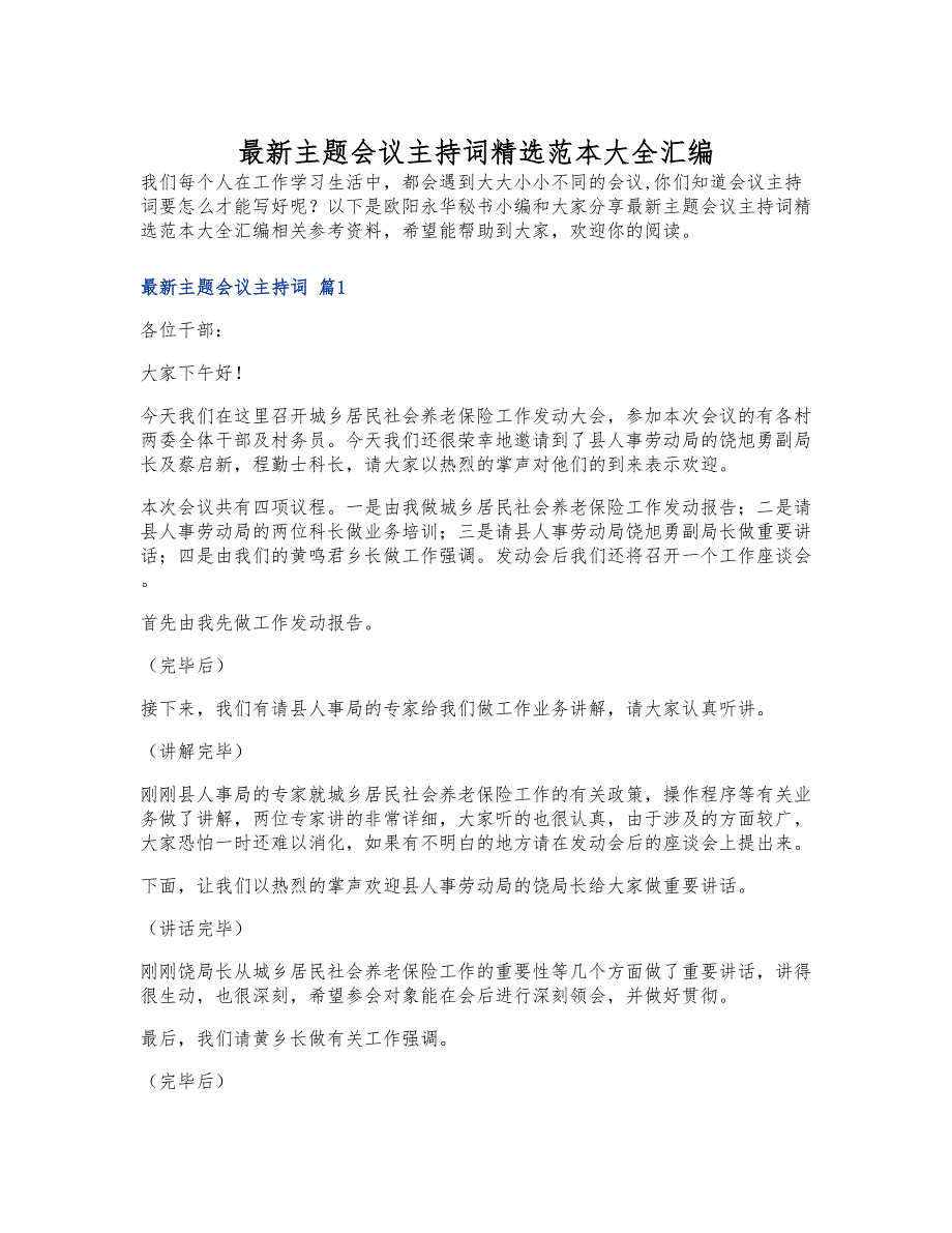 最新主题会议主持词精选范本大全汇编_第1页