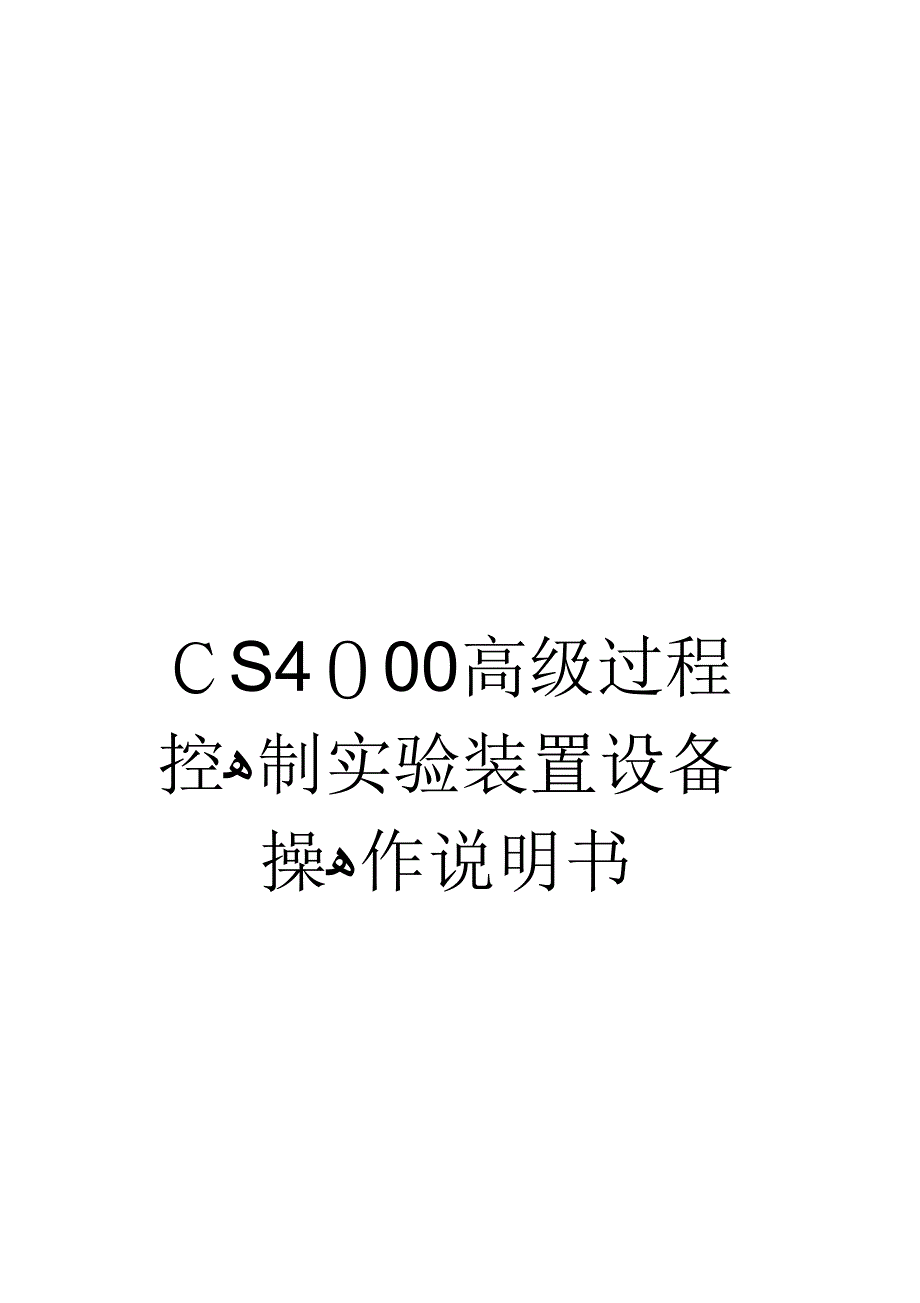 《CS4000高级过程控制实验装置设备操作说明书》_第1页