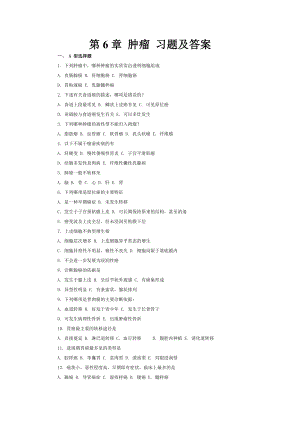 《病理学考试肿瘤习题及答案》