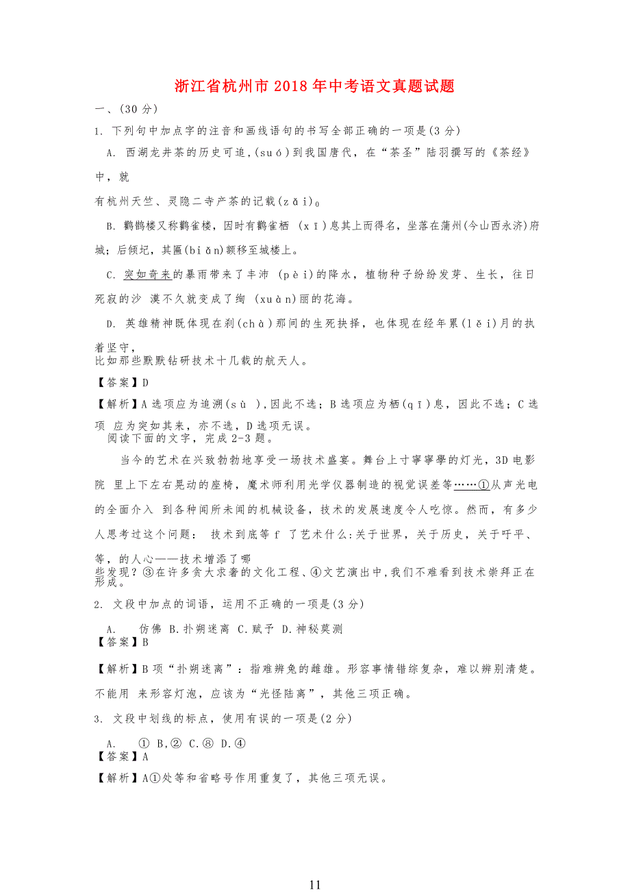 浙江省杭州市20某年中考语文真习题试题(含解析)_第1页