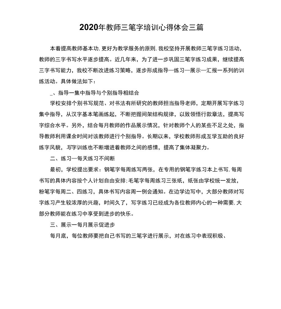 《教师三笔字培训心得体会三篇》_第1页