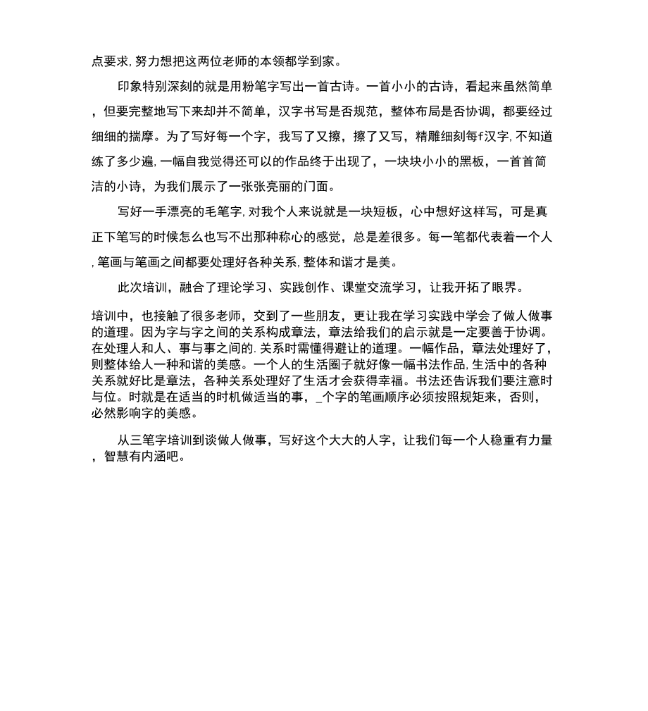 《教师三笔字培训心得体会三篇》_第4页