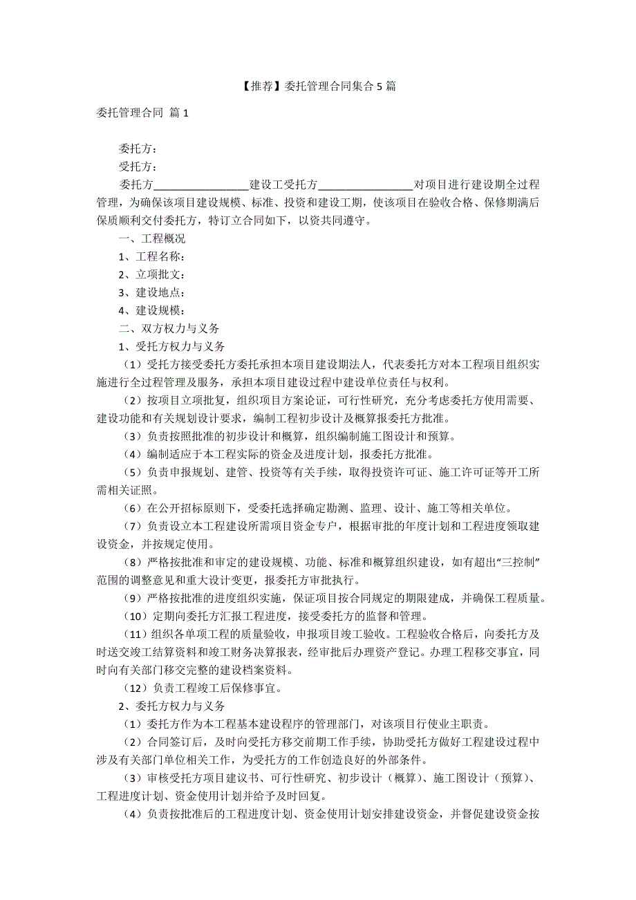 【推荐】委托管理合同集合5篇_第1页