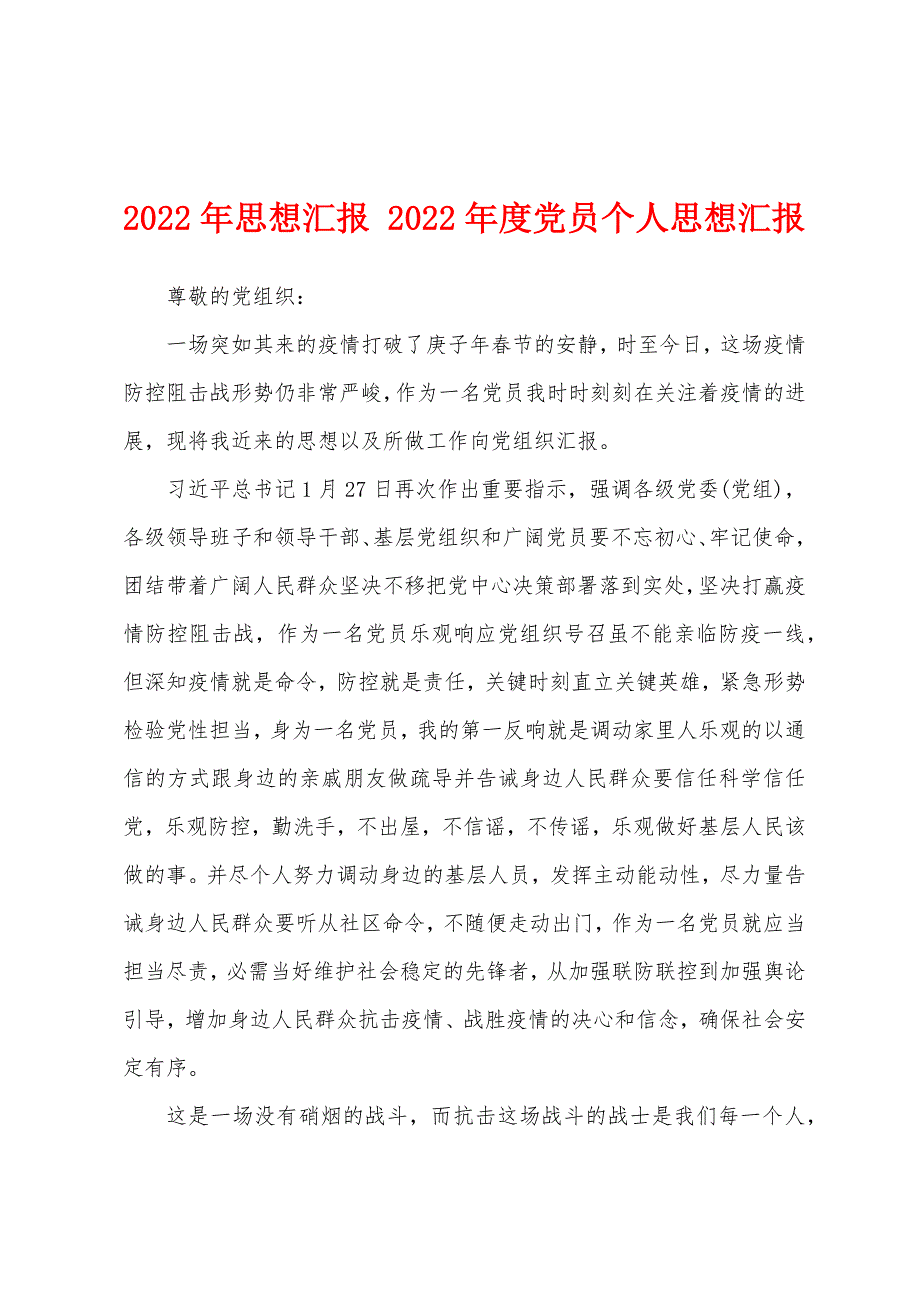 2022年思想汇报 2022年度党员个人思想汇报_第1页