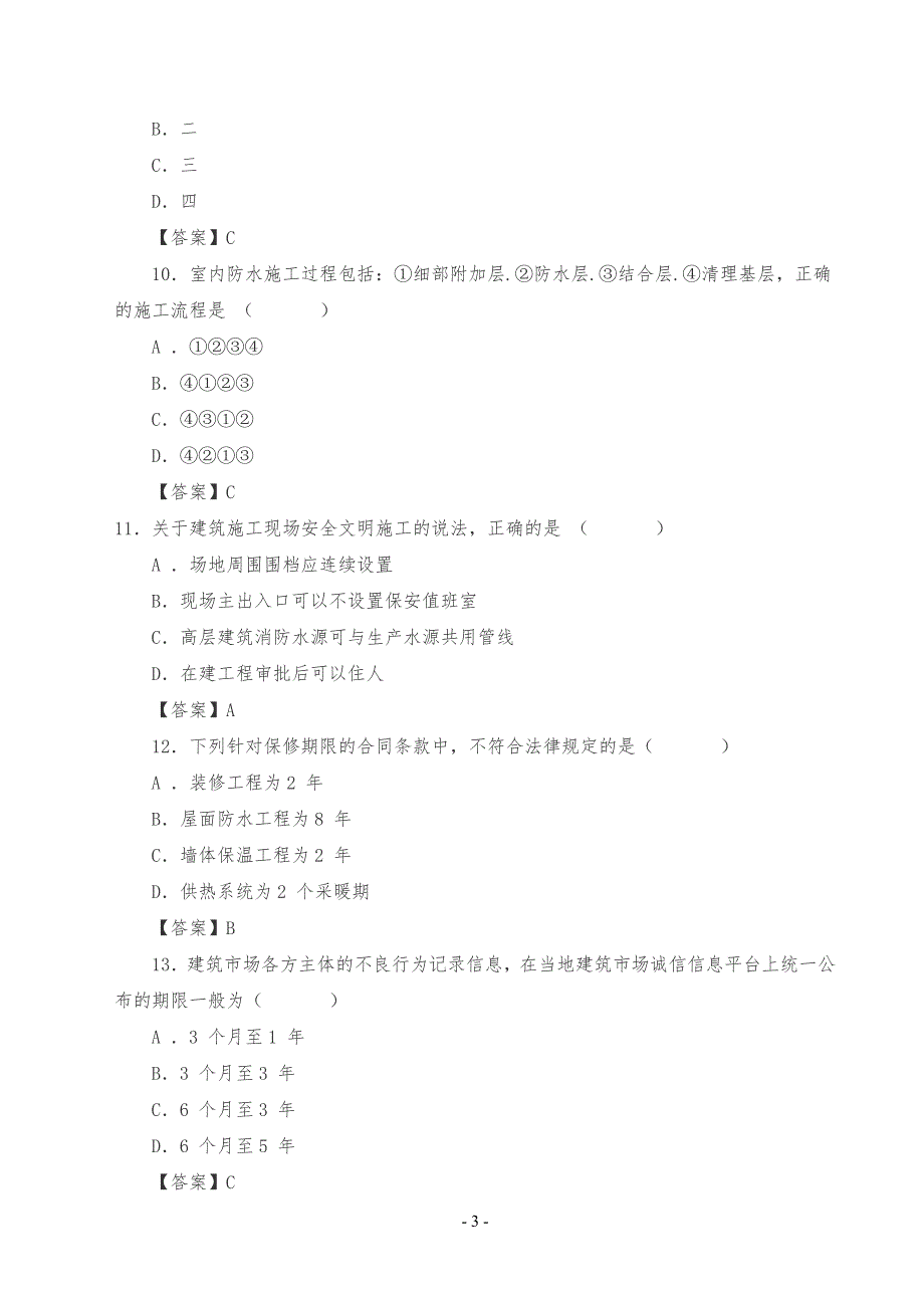 历年二建建筑实务真习题_第3页