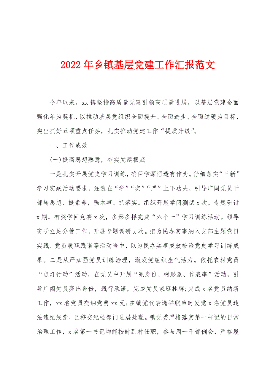 2022年乡镇基层党建工作汇报范文_第1页