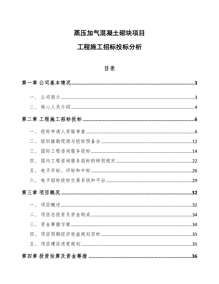 蒸压加气混凝土砌块项目工程施工招标投标分析_第1页