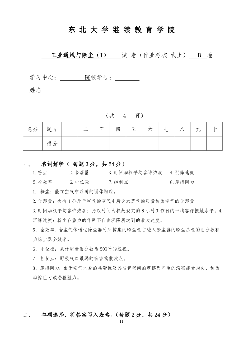 工业通风与除尘试卷试题_第1页