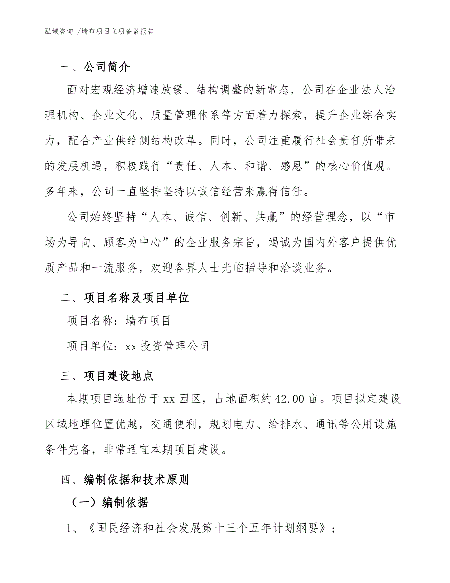 墙布项目立项备案报告（模板范文）_第4页