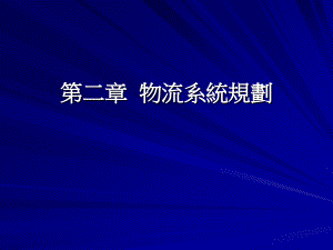 物流系统规划6资料教程