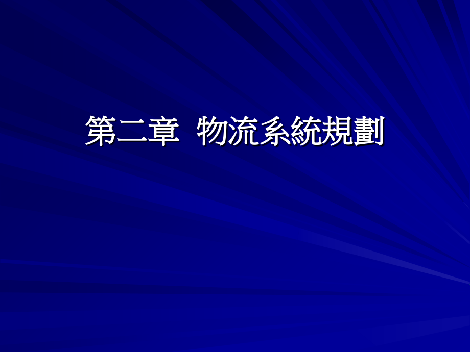 物流系统规划6资料教程_第1页